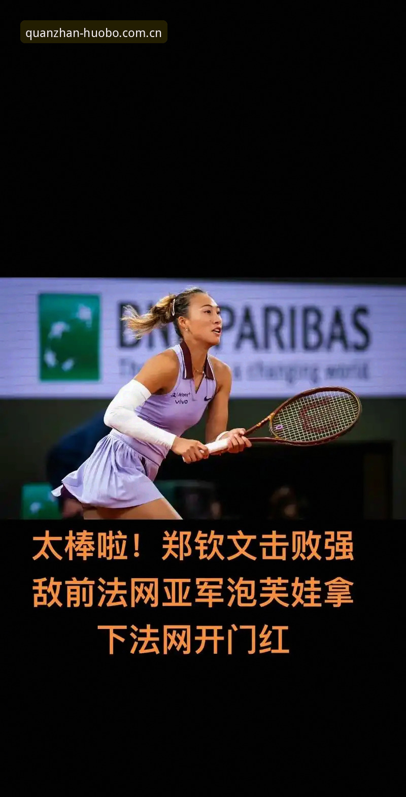 法网女单前瞻与观赛指南：郑钦文保分之路，王欣瑜种子首秀